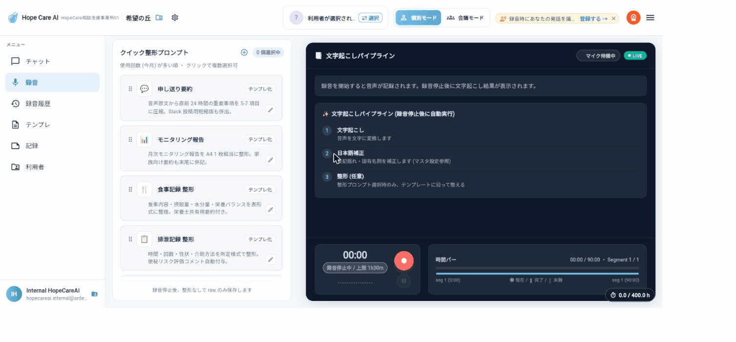 Hope Care AI 録音画面 — 文字起こしパイプライン