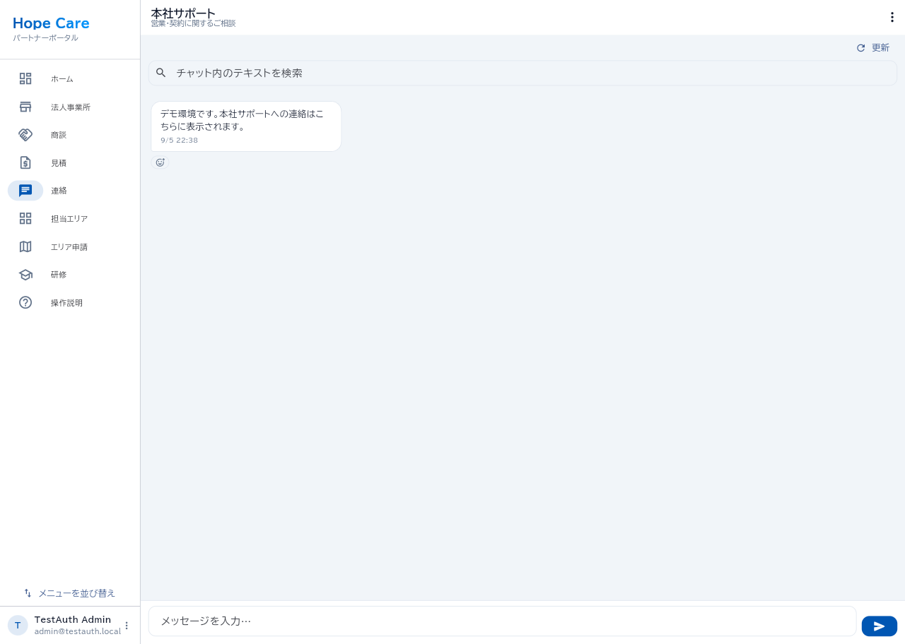 連絡 (本社サポート)
