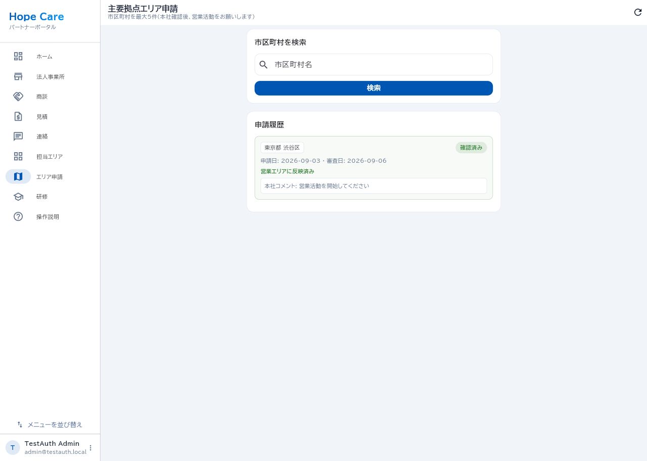 エリア申請
